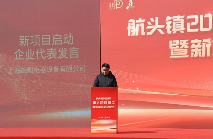 航頭鎮(zhèn)2025年重大項目竣工暨施能新廠區(qū)建設啟動儀式圓滿舉行